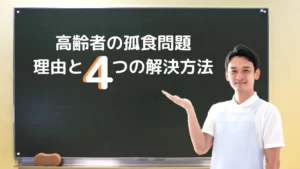 【高齢者の一人暮らし】孤食が問題視されている理由と4つの解決方法