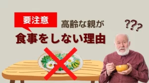 高齢な親が食事をしてくれない5つの理由【食べさせるだけで大変】