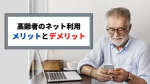 高齢な親世代のインターネット利用状況とメリット&デメリットを公開