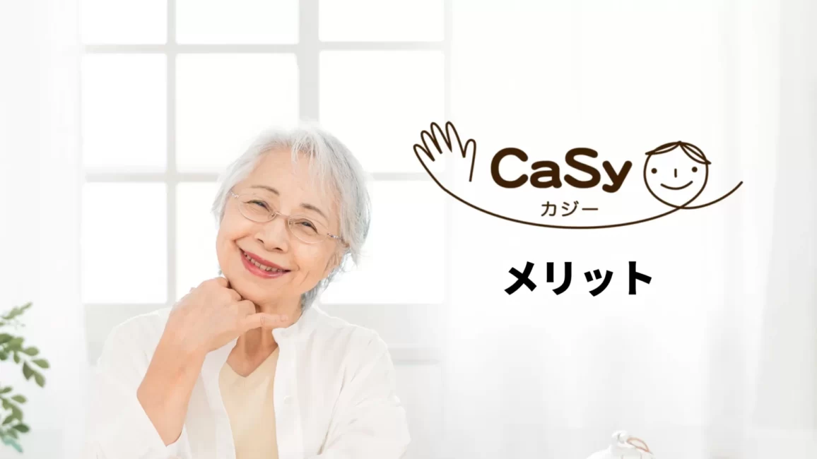 家事代行サービス CaSy（カジー）のメリット